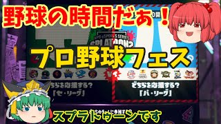 【ゆっくり実況】[スプラトゥーン2] プロ野球フェスだ！野球トークが止まらない！？(withビードルさん)