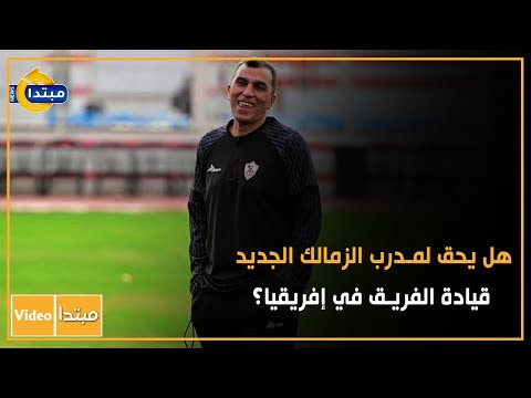 هل يحق لمدرب الزمالك الجديد قيادة الفريق فى إفريقيا ؟