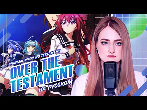 [Shinmai Maou no Testament на русском] Over The Testament [поёт ElliMarshmallow]