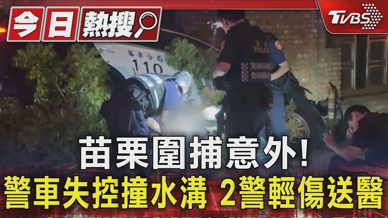 苗栗警車圍捕嫌犯失控翻溝 2員警受傷送醫「車頭全毀」