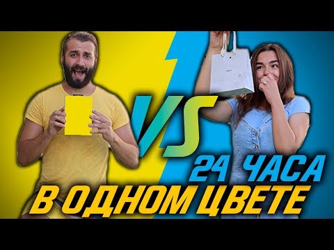 24 ЧАСА В ОДНОМ ЦВЕТЕ / ОДЕЖДА, ЕДА, ПОДАРКИ / ЧЕЛЛЕНДЖ