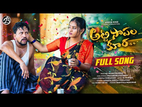 ATTISAPALAKURA OKKANIKEVANDE NEW FOLK SONG 2025 || JOGULA VENKATESH || AB OFFICIAL
