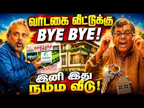 வாடகை வீட்டுக்கு Goodbye... சொந்த வீட்டுக்கு Hello! 🏡🔥