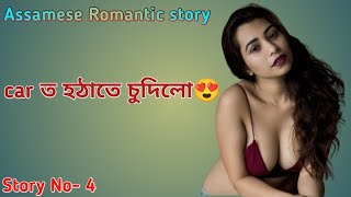 Assamese Romantic story//car ত হঠাতে �