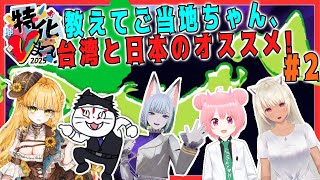 教えてご当地ちゃん、台湾と日本のオススメ! #2【 特化Vまつり2025秋 】