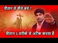 शैतान 5 तरीके से अटैक करता है |  Prophet Bajinder Singh live