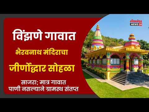 विंझणे गावात भैरवनाथ मंदिराचा जीर्णोद्धार सोहळा साजरा; मात्र गावात पाणी नसल्याने ग्रामस्थ संतप्त