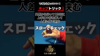 【チップトリック上級編】【できたらカッコいい】【東中野 AZ.Place】#ポーカー #shorts