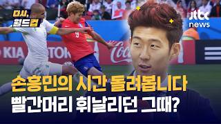 [다시, 월드컵] 손흥민 월드컵 추적기, 그땐 그랬지…분위기 끌어올리겠습니다! 22살 막내로 나선 첫 월드컵, 외신은 무기력한 한국의 유일한 희망이었다 / JTBC News