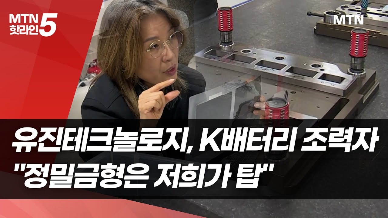 [기업INSIDE]유진테크놀로지, K배터리 든든한 조력자 …"정밀금형은 저희가 탑" / 머니투데이방송 (뉴스…