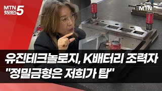 [기업INSIDE]유진테크놀로지, K배터리 든든한 조력자 …"정밀금형은 저희가 탑" / 머니투데이방송 (뉴스…