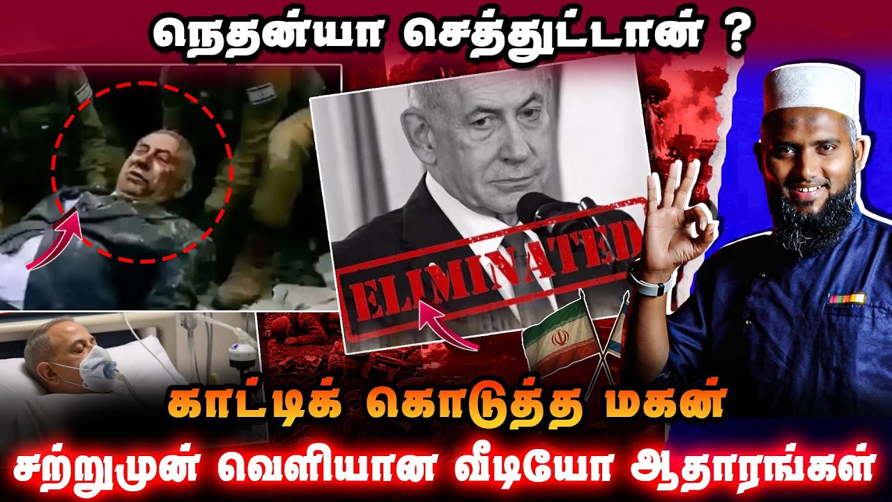 நெத்தன்யாஹு ம*ர*ணம் அல்ஹம்துலில்லாஹ் | சற்றுமுன் வெள