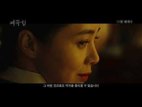 [여곡성] 메인예고편 공개