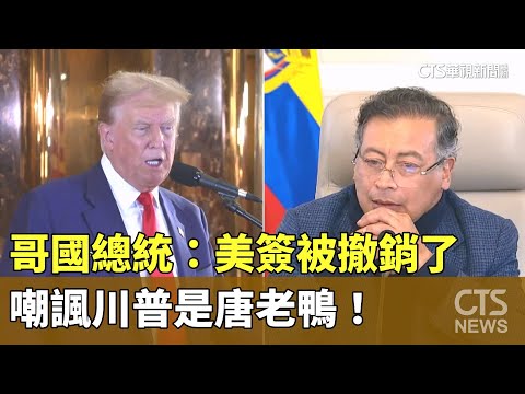 哥國總統：美簽被撤銷了　嘲諷川普是唐老鴨！