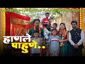 हाणले पाहुणे Rushi Haral Comedy Video
