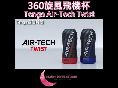 Tenga Air Tech Twist 360 旋風飛機杯