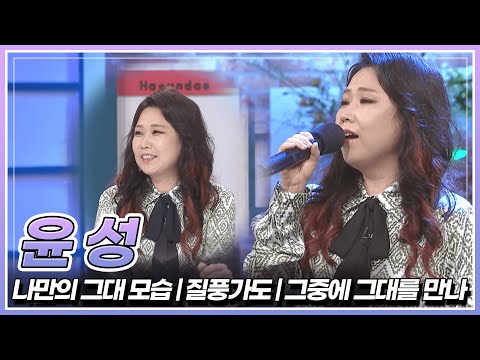 아침마당에 돌아온 록스타 윤성의 '나만의 그대 모습' & '질풍가도' & '그중에 그대를 만나' 💜 | KBS 230811 방송