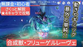 【原神】無課金・初心者★4キャラで攻略　合成獣・フリューゲルレーヴェ さくっと解説 動きやギミック意外と単純‼︎