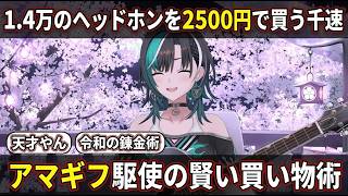 アマギフ駆使で1.4万のヘッドホンを2500円で買った賢すぎる輪堂千速【輪堂千速/FLOW GLOW】