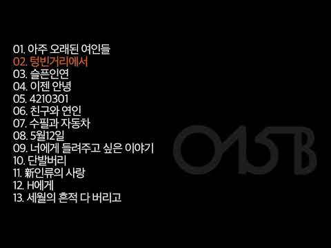 015b 베스트 (노래모음)