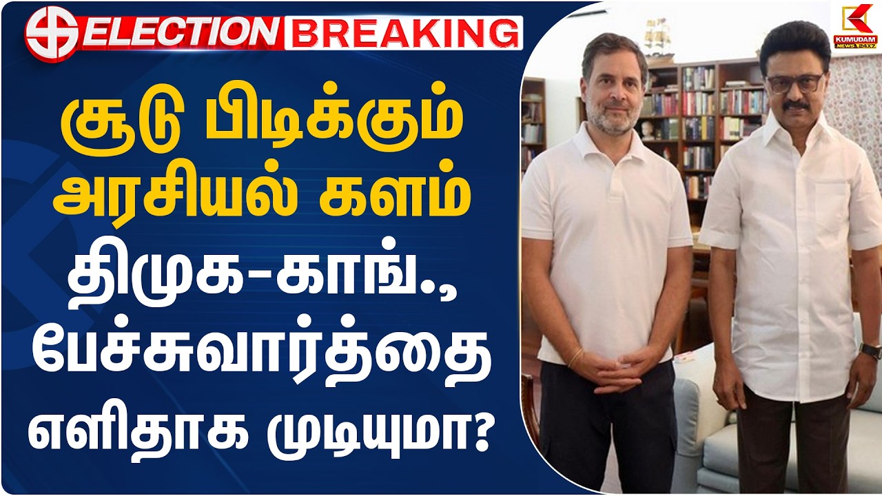 சூடு பிடிக்கும் அரசியல் களம்.. திமுக-காங்., பேச்சுவார்த்தை எளிதாக முடியுமா? | Congress-DMK Alliance