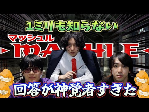 【ミリしら】マッシュルクイズしたら神覚者爆誕した