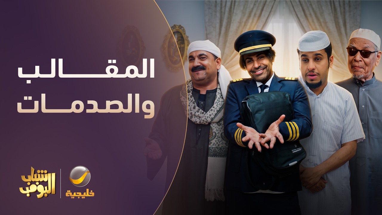 ساعة من الضحك 😂 | أفضل لقطات شباب البومب #3