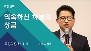 [제자도 시리즈] 약속하신 하늘의 상급