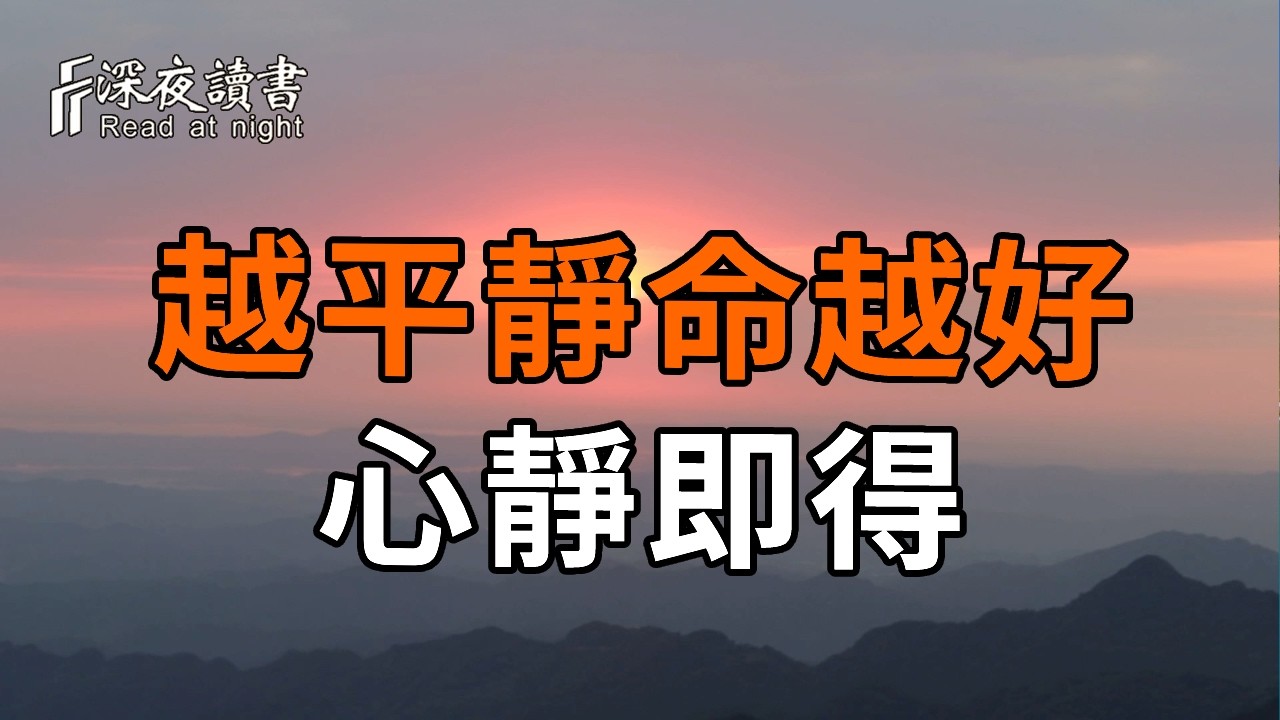 真正的大咖從不露鋒芒：安靜背後的爆發力，才是你翻身的頂級底氣！【深夜讀書】#人生感悟 #正能量 #情