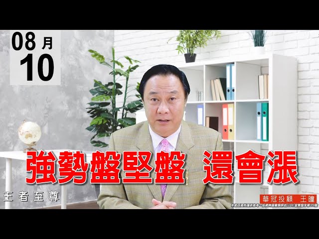 20200810《強勢盤堅盤 還會漲》量能有稍減，但還是配合得宜，操作逢回要進，切勿放空。#王曈 #王者至尊