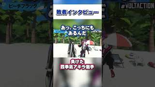 【スルー】あえて質問しない渡会雲雀に振り回される四季凪アキラ【VOLTACTION公式切り抜き】