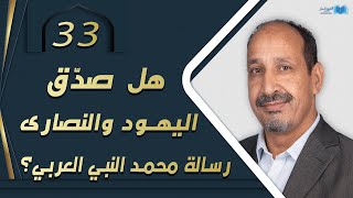 التاريخ المبكر للإسلام | الحلقة 33 | هل صدّق اليهود والنصارى رسالة محمد النبي العربي؟