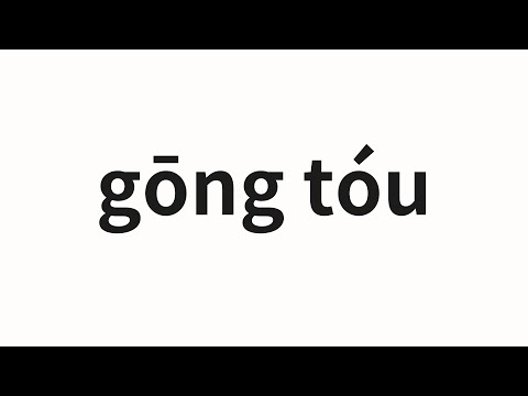 How to pronounce gōng tóu | 工头 (foreman in Chinese)
