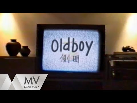 側田《Old boy》｜官方MV｜騰訊音樂發行頻道