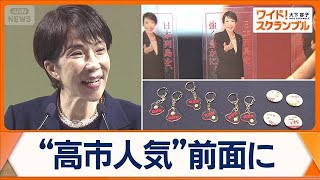 高市政権で初の自民党大会「国論を二分する政策」実現は？ 国家情報局設置 国会で審議【ワイド！スクランブル】(2026年4月13日)