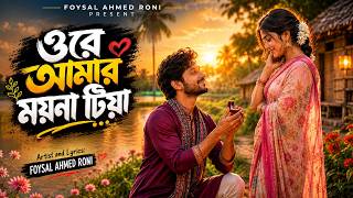 Download lagu ওরে আমার ময়না টিয়া | Ore Amar Moyna Tiya | Foysal Ahmed Roni | Tiktok Viral Song 🎵 2026 mp3