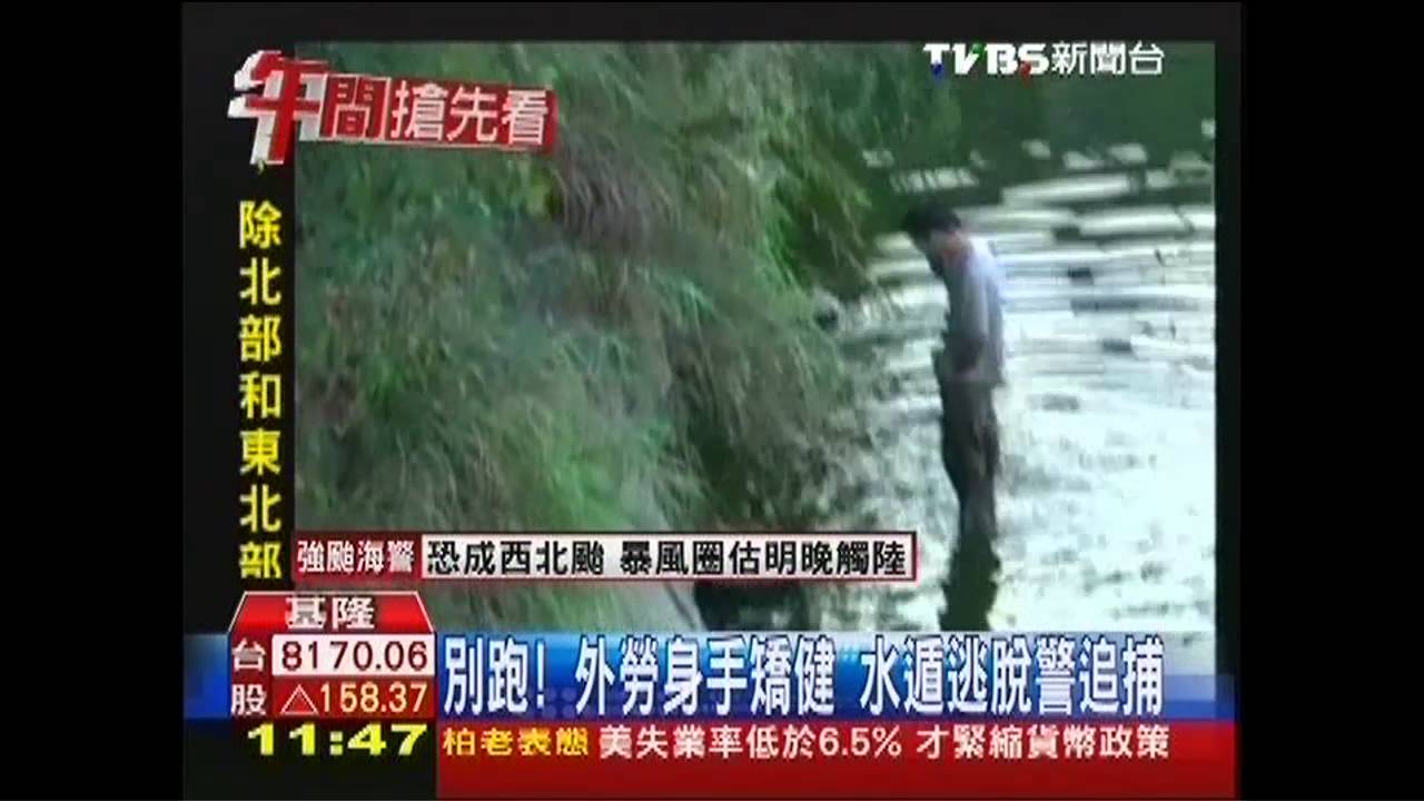 別跑！外勞身手矯健　水遁逃脫警追捕
