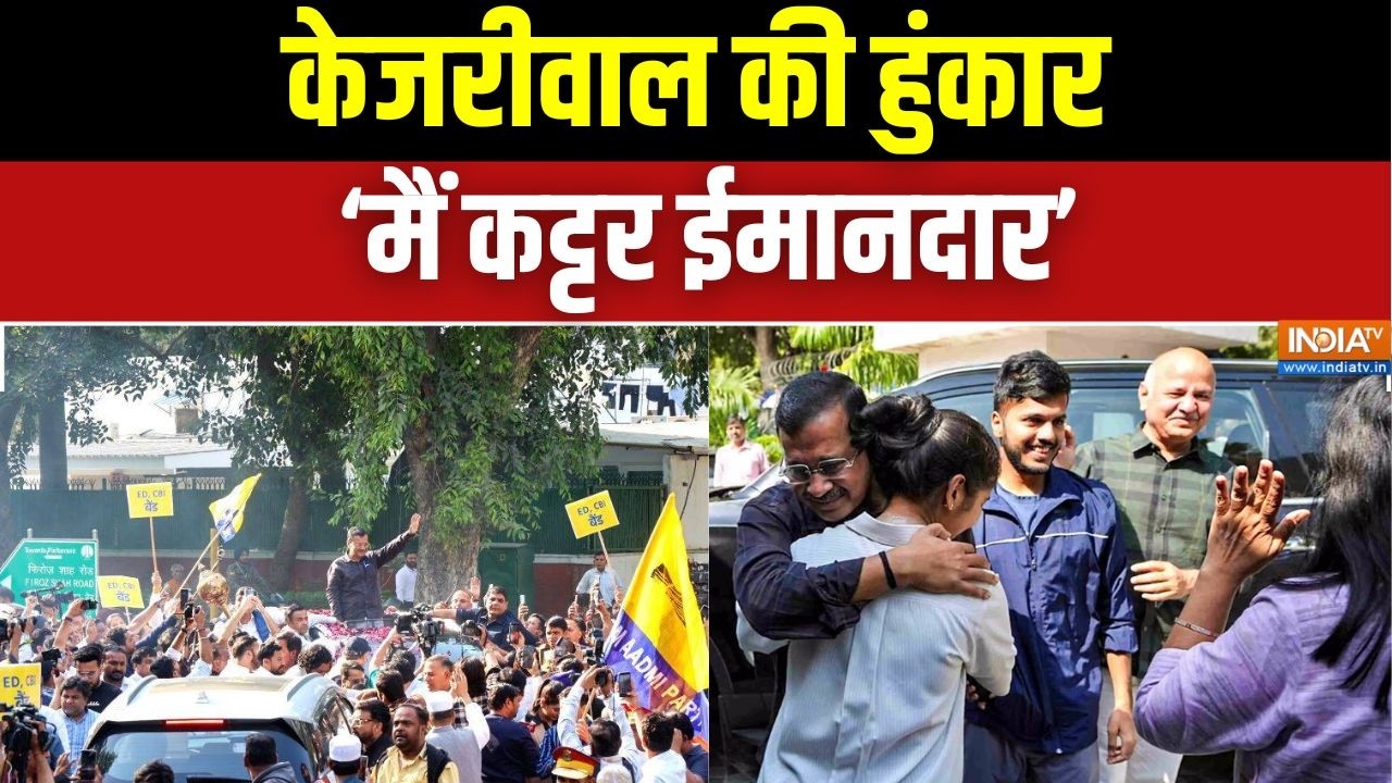 Arvind Kejriwal News: केजरीवाल बरी हुए, बैंड-बाजे बजवा दिए | Manish Sisodia | Delh
