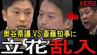 【場外大乱闘！】斎藤知事vs奥谷県議に立花孝志氏が乱入しカオス状態に・・・！奥谷県議のド正論に斎藤知事逃亡！立花氏は斎藤知事の考えを代弁か！