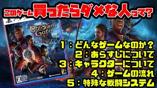 バルダーズ・ゲート3日本語版：５つのポイントで解説！これは買うべきか？（12月新作ゲーム）