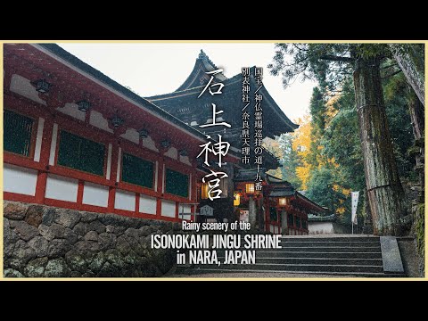 【奈良／国宝】石上神宮 - Rainy scenery of the Isonokami Jingu Shrine in NARA, JAPAN -