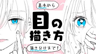 【初心者OK】目の描き方!基本から描き分けまでの2ステップ!