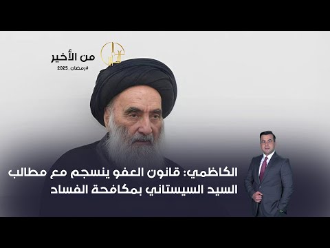 فيديو | الكاظمي: قانون العفو ينسجم مع مطالب السيد السيستاني بمكافحة الفساد