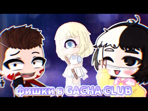 ФИШКИ В GACHA CLUB |глаз циклопа,заколки,корейские маски|