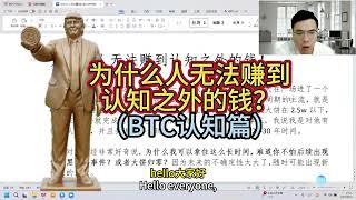为什么人无法赚到认知之外的钱？（BTC认知篇）