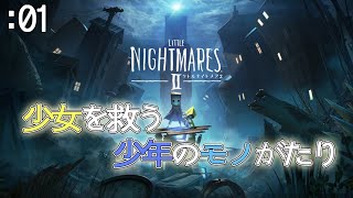 【リトルナイトメア2】少女の運命を変える少年のモノがたり