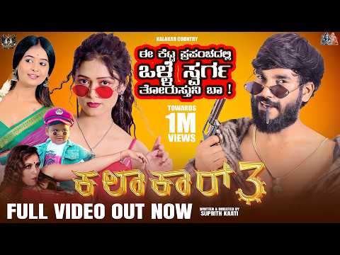 Kalakar 3 Kannada Short Movie 4K |Suprith Kaati |Chandana | Nisarga | Epic Praveen |JP| Bazzar Bala