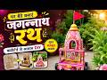 Rath Making With Cardboard How To Make Rath At Home Rath Making Rath Toiri Jagannath Rath Making