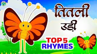Download lagu Titli Udi Uad Na Saki | Top 5 rhymes | Hindi Rhymes For Kids | Poems | rhymes Ki Duniya. mp3