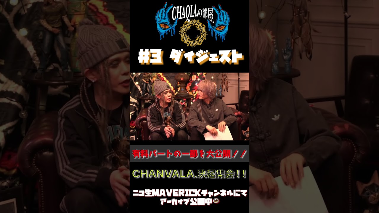 【アーカイブ公開中】#CHAQLA.の部屋#3 有料会員限定パートの一部を公開！！